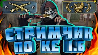 🔴СТРИМ КС 1.6🔴 ЗАЛЕТАЙ К НАМ🔴РОЗЫГРЫШ VIP🔴ФАСТКАП 🔴ПАБЛИК🔴