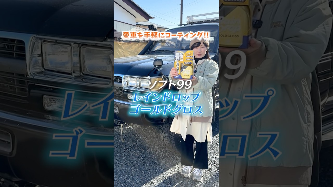 愛車のランクルをコーティング‼️ソフト99【レインドロップゴールドグロス】#PR #ソフト99 #洗車