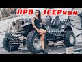 ВСЁ ПЛОХО. Вся правда о проекте JEEPчик.