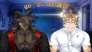 【go〝c〟atコラボ】コラボ雑談・２月号【山羊阪メイガ/鈴彩クレス】