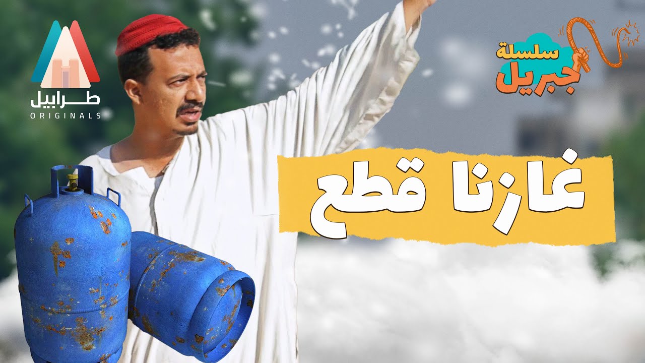 جبريل في فتيل | سلسلة جبريل | دراما سودانية 2026 | أبوبكر فيصل