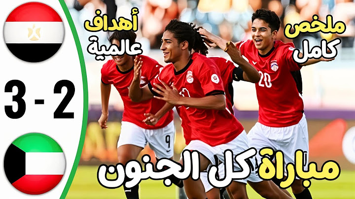 ملخص مباراة مصر والكويت 3-2 - اهداف مصر والكويت اليوم - اهداف مصر اليوم