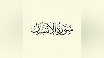 سورة الإنسان - بصوت الشيخ العيون الكوشي 