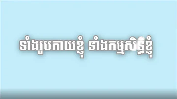 ទាំងរូបកាយខ្ញុំ ទាំងកម្មសិទ្ធិខ្ញុំ 나의 모습 나의 소유(Khmer ver. /Covered by GBS)