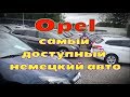 Opel самый доступный немецкий авто