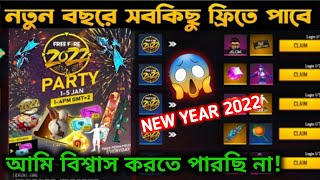 কাল সবকিছু ফ্রি পাবে 😱| Happy New Year Event 2022 | Emote Party Event Return | Free Fire New Events