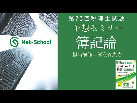日税研論集 65〜83 第73回税理士試験予想セミナー 簿記論【ネットスクール】 - YouTube