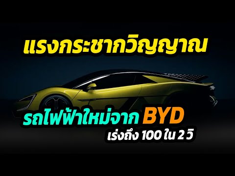 แรงกระชากวิญญาณ รถไฟฟ้าคันใหม่จาก BYD เร่งถึง 100 ใน 2 วิ YangWang U9