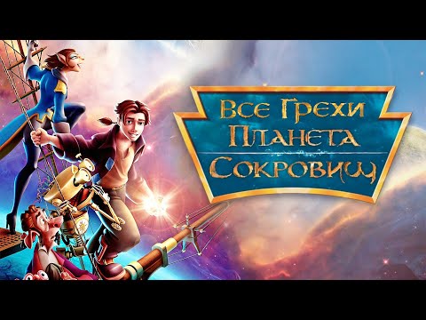 Планета сокровищ мультфильм 2002 актеры