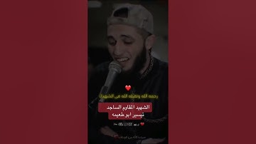 تلاوة خاشعة بصوت القارئ اسامه مخيمر وليس الشهيد الساجد تيسير ابو طعيمة رحمه الله ❤️
