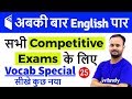 7:00 PM - English for All Competitive Exams by Sanjeev Sir | Vocab Special