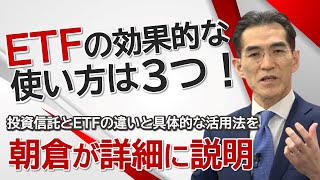 ETFの効果的な使い方は3つ！投資信託とETFの違いと具体的な活用法を朝倉が詳細に説明！