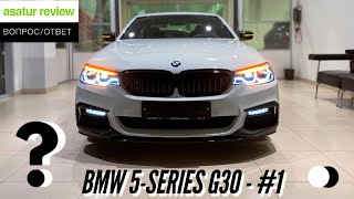 ВОПРОС/ОТВЕТ: BMW 5-серии G30 - Часть #1