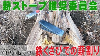 鉄くさびでの薪割り どうしても割れない木はこうして割ります