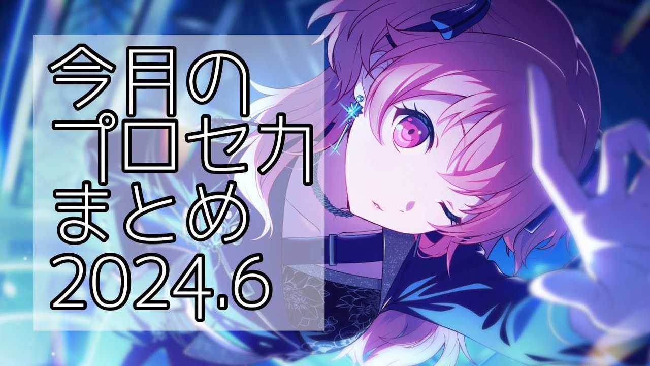 今月のプロセカまとめ 2024.6