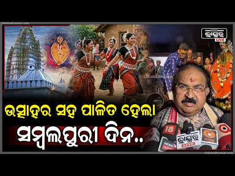 ନାଚ, ଗୀତରେ କମ୍ପିଲା ସମ୍ବଲପୁର... ସମ୍ବଲପୁରୀ ସଂସ୍କୃତିର ଭବ୍ୟ ଉତ୍ସବ!