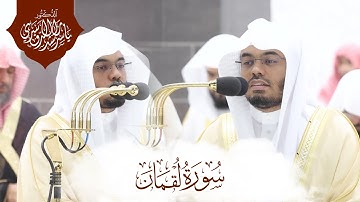 من أجمل التلاوات الشيخ ياسر الدوسري سورة لقمان كاملة رمضان 1444