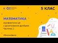 5 клас. Математика. Арифметичні дії з десятковими дробами. Частина 2 (Тиж.4:ВТ)