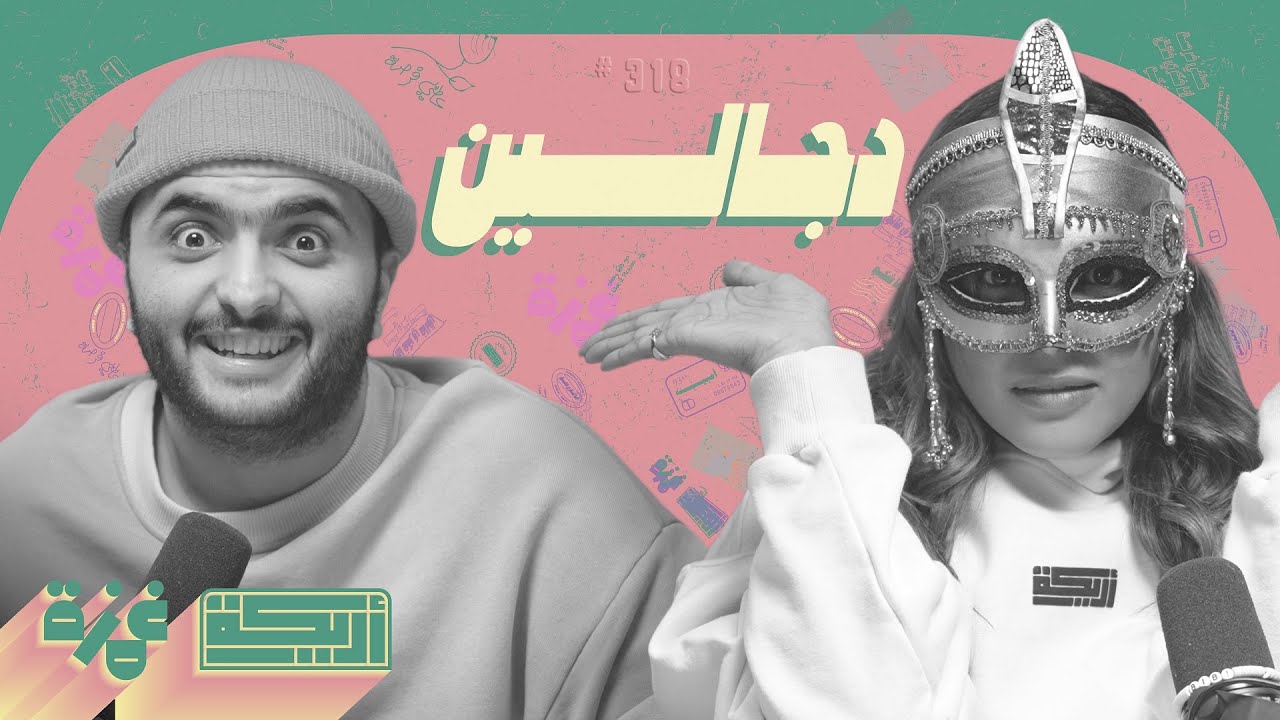بودكاست أريـــكة # 318 - التنبؤ بالمستقبل + أغرب الدجالين