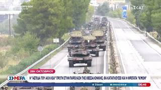 28η Οκτωβρίου: Η "Ασπίδα του Αχιλλέα" πρώτη στην παρέλαση της Θεσσαλονίκης | Σήμερα | 23/10/2026