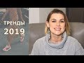 10 ГЛАВНЫХ ТРЕНДОВ 2019