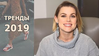 10 ГЛАВНЫХ ТРЕНДОВ 2019 10 ГЛАВНЫХ ТРЕНДОВ 2019