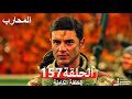 Warrior Episode 157 Final Arabic Dubbed Warrior Episode 157 Final Arabic Dubbed
