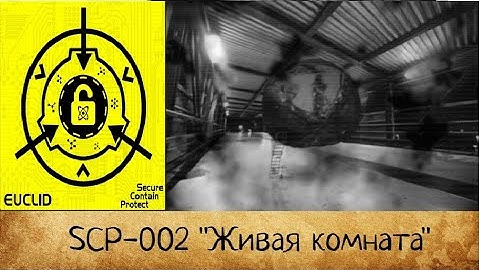 SCP-002: "Живая комната" | SCP Foundation