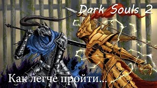 Обложка Как легче пройти Древнего драконоборца Dark Souls 2 HD Скачать Как легче пройти Древнего драконоборца Dark Souls 2 HD