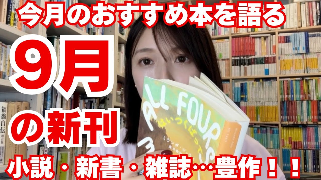 【おすすめ本】9月の新刊について語り尽くしました【小説も雑誌も豊…作…!!!】