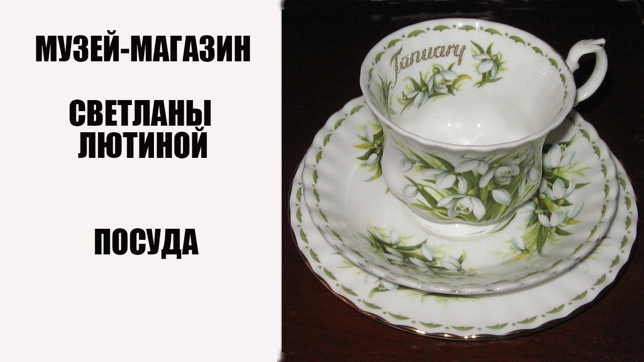 ПОСУДА. Музей-магазин Светланы Лютиной