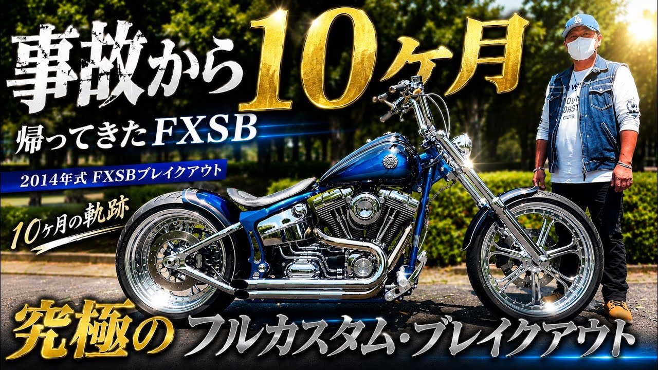 【復活】事故から10ヶ月…こだわり抜いたフルカスタム・ブレイクアウトが美しすぎる!