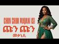 CHUN CHUN MAQANI ISI ጩን ጩን መቃኒሲ New Ethiopian Music 2026