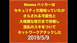 2019/5/9 バイナンスハック 匿名ホワイトハッカーがホットウォレットの秘密鍵が貫通されずこれはバイナンスのホットウォレットプラインベートキーが安全であるとまとめたなどニュースまとめ