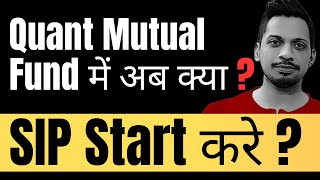 Quant Mutual Fund में अब क्या ? SIP Start करे ?