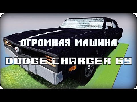 Додж челленджер в майнкрафт