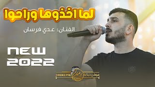 عدي فرسان | لما اخذها وراحو قلبي معها راح | لا تلعب بالنار تحرق اصابيعك | مبلاش اللون ده معانا 2022