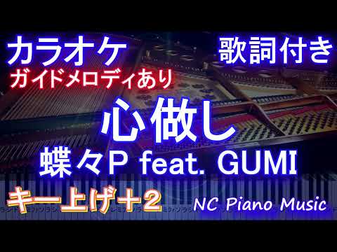 【カラオケキー上げ+2】心做し / 蝶々P feat. GUMI【ガイドメロディあり 歌詞 ピアノ ハモリ付き フル full】（オフボーカル 別動画）