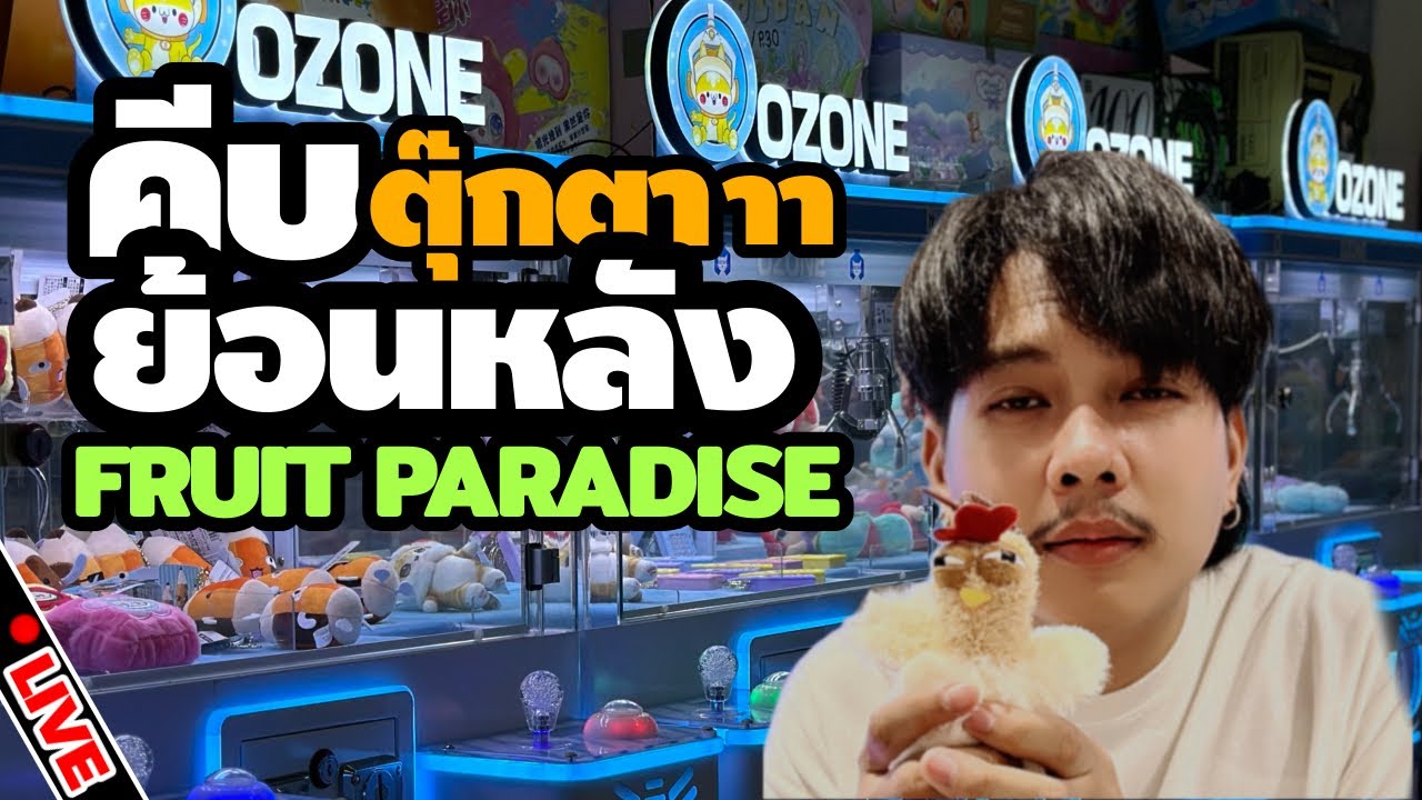 ไลฟ์สดคีบตุ๊กตา - ย้อนหลัง | Fruit Paradise
