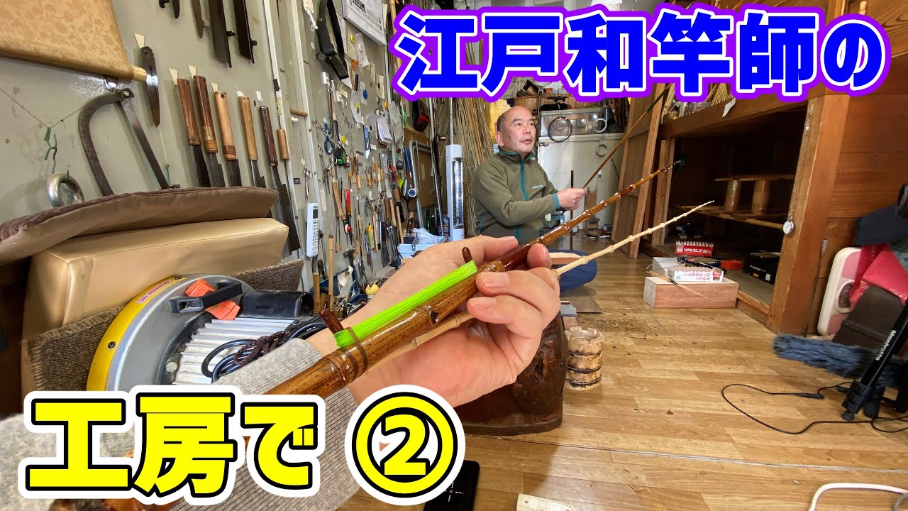 伝統工芸】江戸和竿職人と竹竿の良さに惹かれた男達のアツい雑談 - YouTube