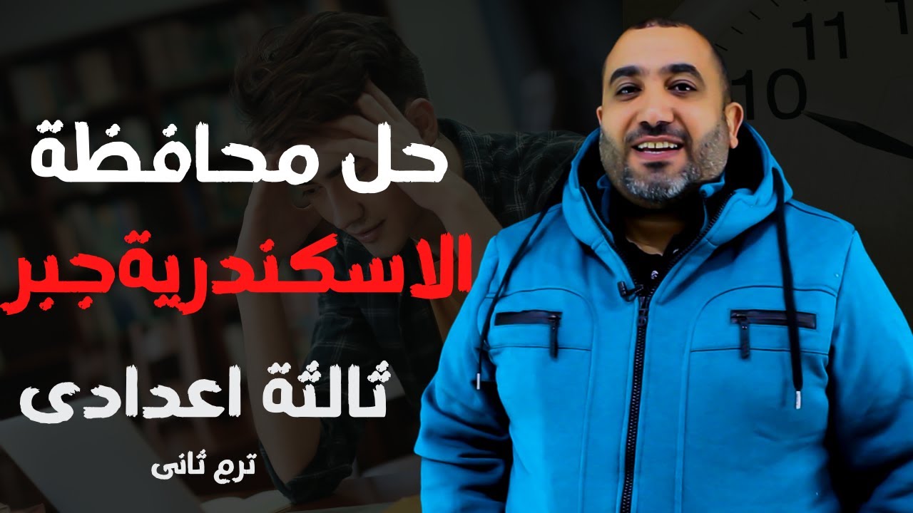 حل امتحان محافظة الاسكندرية - جــــــــــــــبر - الترم الثانى - الصف الثالث الاعدادى