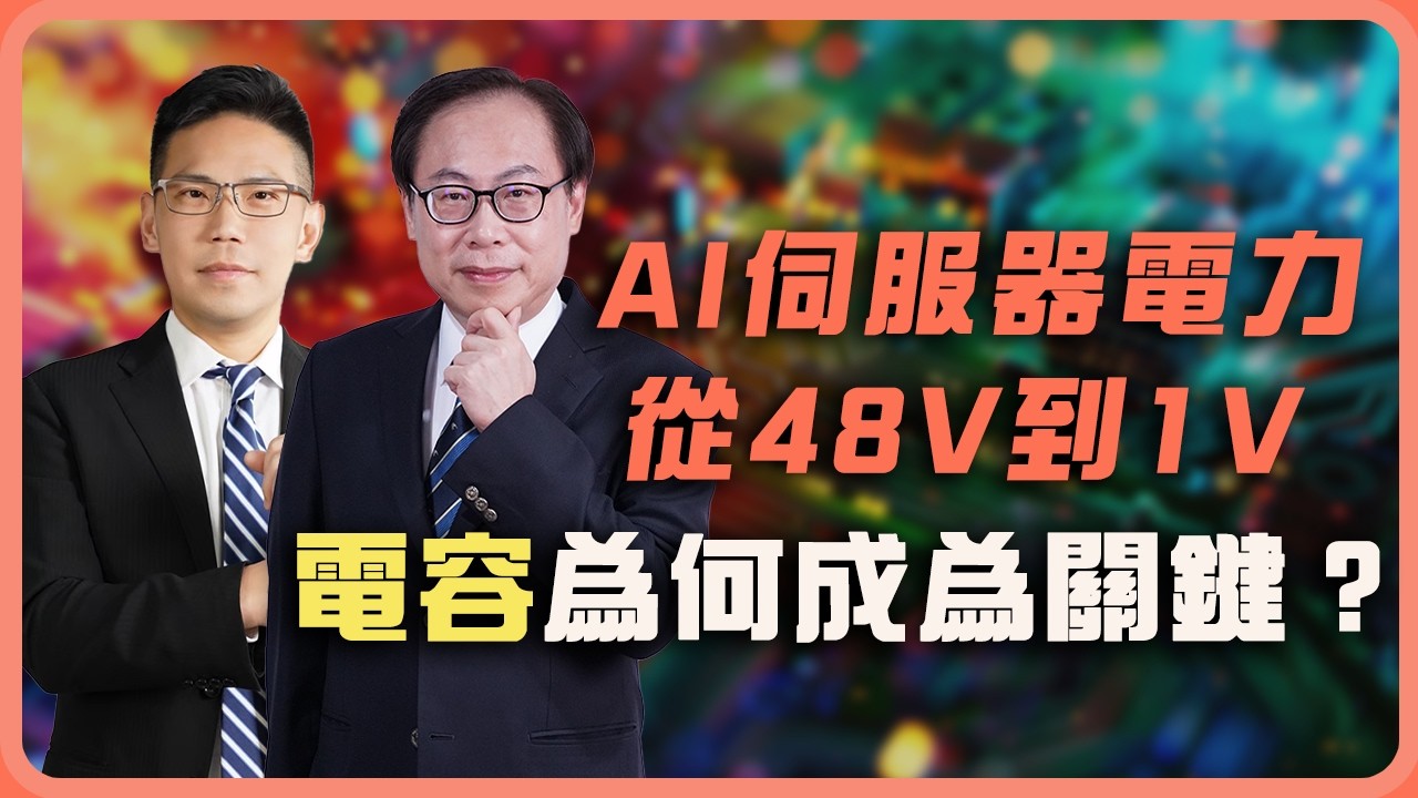 AI伺服器電力從48V到1V,電容為何成為關鍵?From 48V to 1V: Why Capacitors Are Critical to AI Server Power Delivery 縮圖