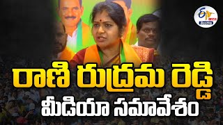 🔴LIVE : BJP Leader Rani Rudrama Reddy Press Meet | Mahabubnagar | రాణి రుద్రమ రెడ్డి మీడియా సమావేశం