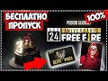 🤩 УСПЕЙ БЕСПЛАТНО ЗАБРАТЬ ПРОПУСК БАНДЫ? ЧТО ДАДУТ НА ГОДОВЩИНУ FREE FIRE?