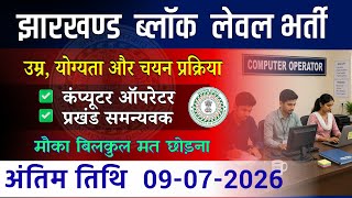 Jharkhand Block Level Vacancy 2026 | Computer Operator Recruitment 2026 | Apply Online