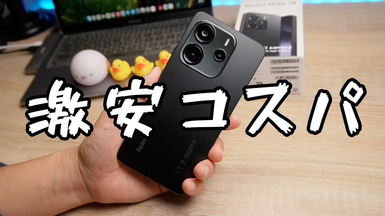 激安コスパ！？【Xiaomi Redmi Note 14】円安はどこへ？安いのに基本