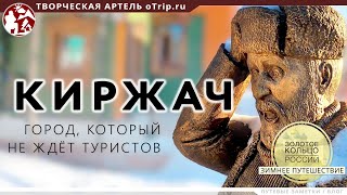 Киржач, прогулка по городу / Зимнее путешествие по Золотому Кольцу