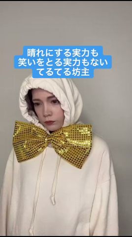 晴れにする實力も笑いをとる實力もないてるてる坊主