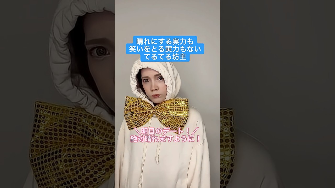 晴れにする実力も笑いをとる実力もないてるてる坊主