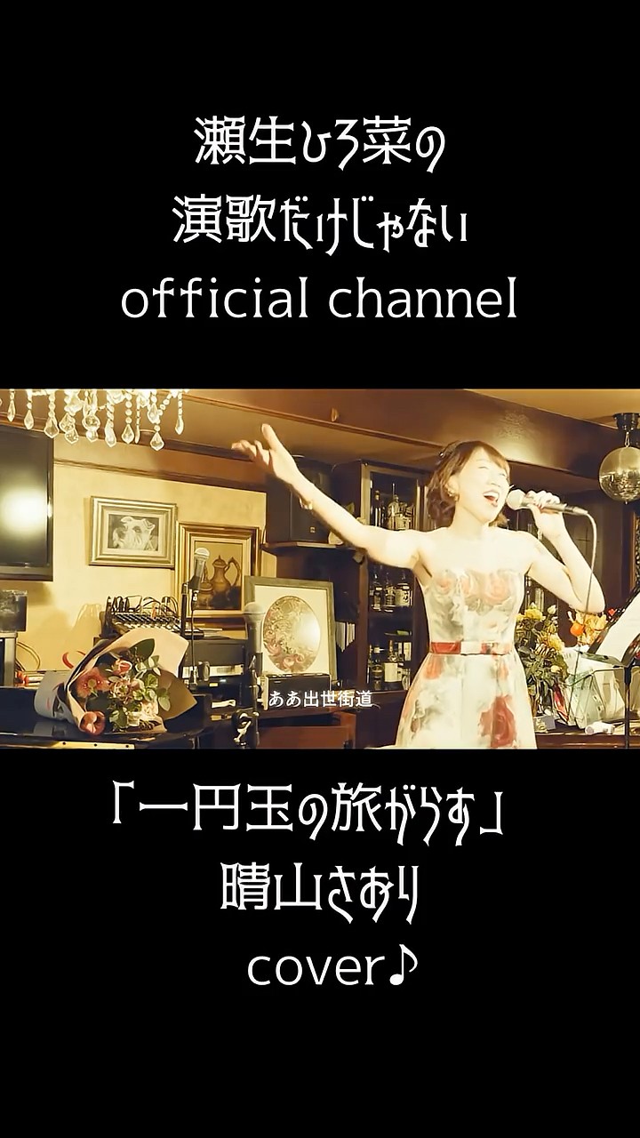 一円玉の旅がらす ＃晴山さおり #歌ってみた #演歌歌手 #瀬生ひろ菜